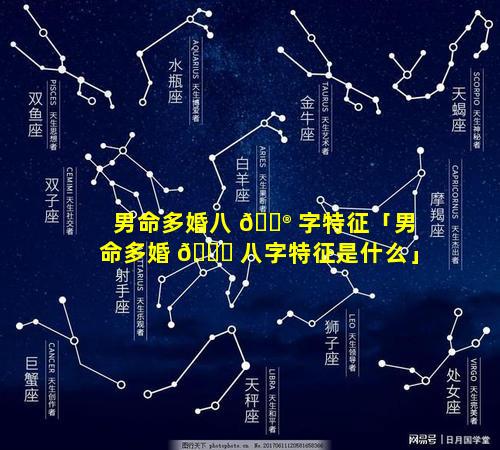 男命多婚八 💮 字特征「男命多婚 🐎 八字特征是什么」